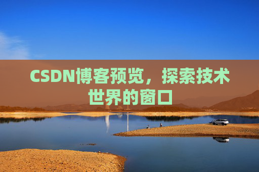 CSDN博客预览，探索技术世界的窗口